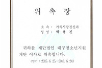 청소년 지원재단 이사로 위촉