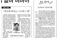 영남일보 - "과도한 목표는 스트레스 줘"