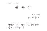 의협 정보통신위원회 위원으로 위촉